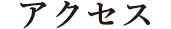 アクセス