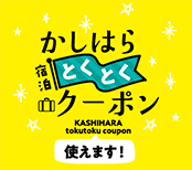 かしはら宿泊とくとくクーポン