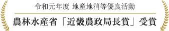 令和元年度 地産地消等優良活動　農林水産省「近畿農政局長賞」受賞